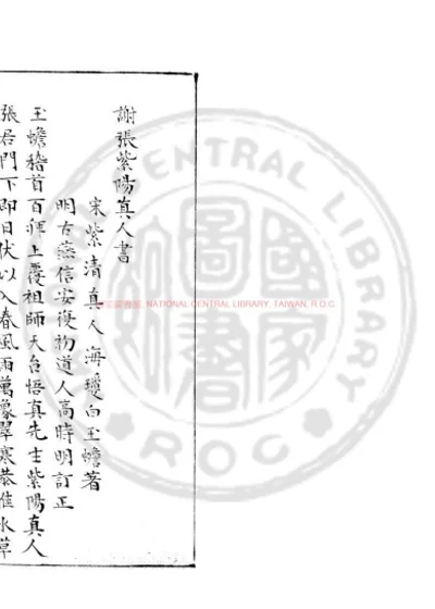 谢张紫阳真人书 第 1 页
