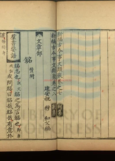 新编古今事文类聚 前集六十卷 後集五十卷 续集二十八卷 别集三十二卷 新集三十六卷 外集十五卷 第 1 页