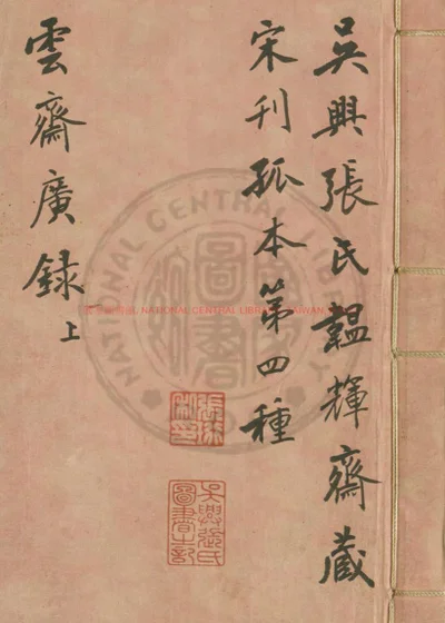 新雕云斋广录 第 1 页