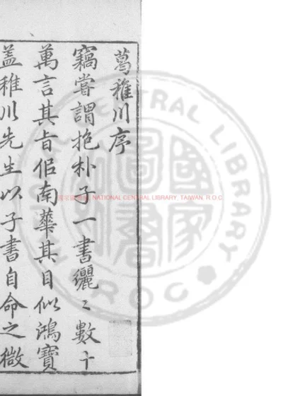 新镌校评葛稚川全书 第 1 页