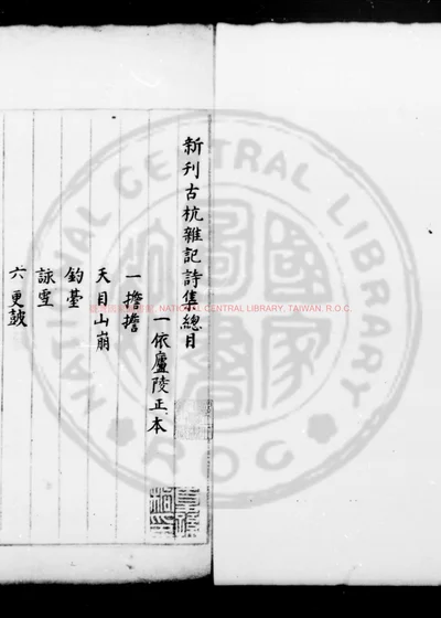 新刊古杭杂记诗 第 1 页
