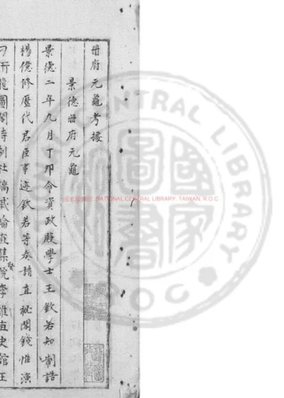 新刊监本大字册府元龟 第 1 页