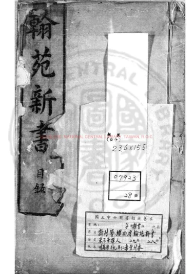 新刊簪缨必用翰苑新书 第 1 页