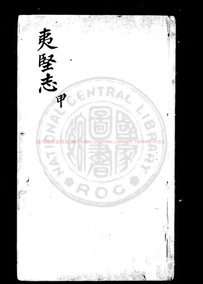 新刻夷坚志 第 1 页