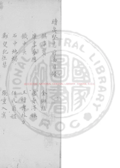 续夷坚志 第 1 页
