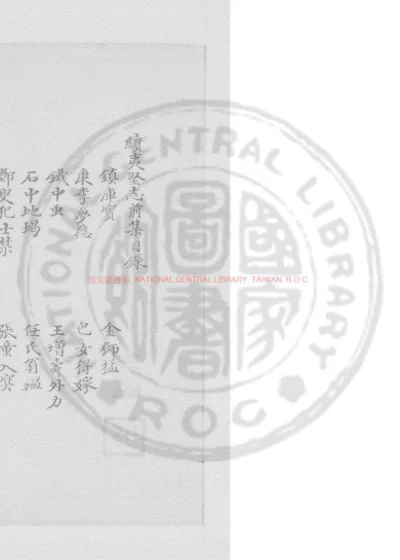 续夷坚志 第 1 页