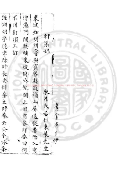 轩渠录 第 1 页