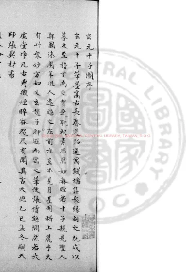 玄元十子图 第 1 页