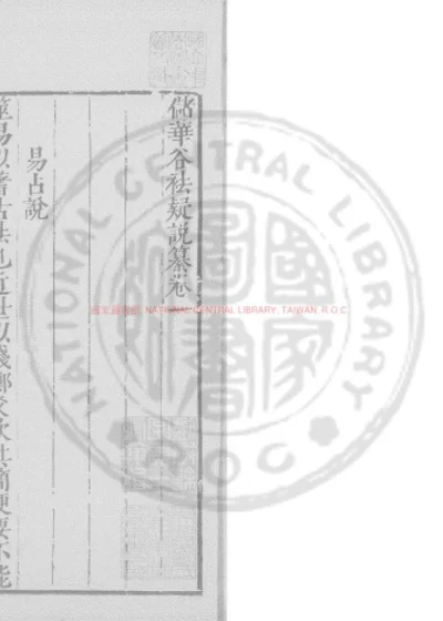 学斋占笔纂 第 1 页