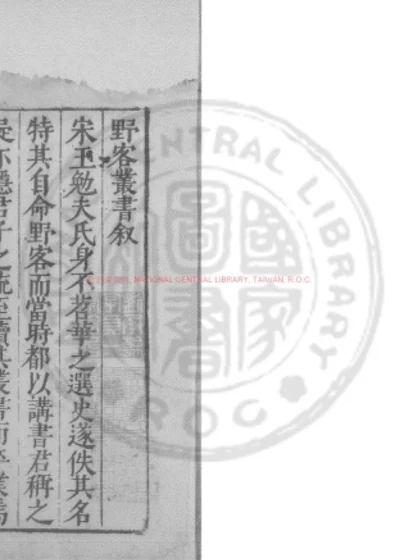 野客丛书 第 1 页