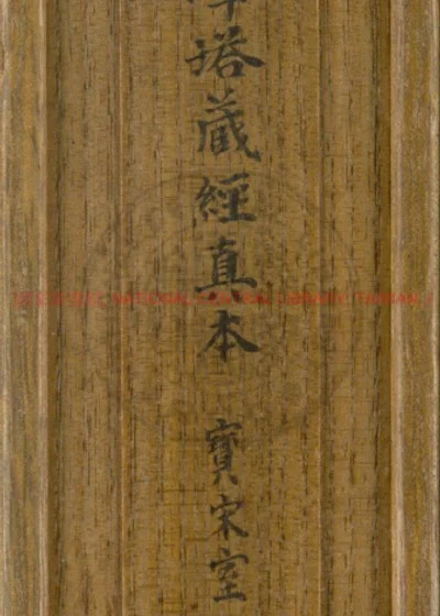 一切如来心秘密全身舍利宝箧印陁罗尼经 第 1 页