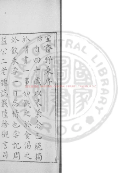 宜斋野乘 第 1 页