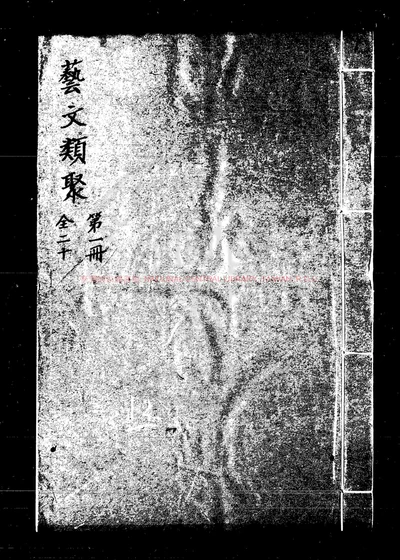 艺文类聚 第 1 页
