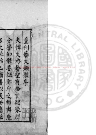 艺文类聚 第 1 页