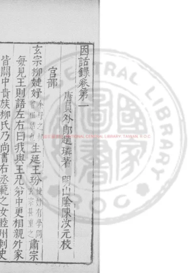 因话录 第 1 页