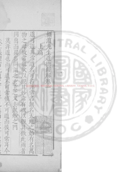 颍滨先生道德经解 第 1 页