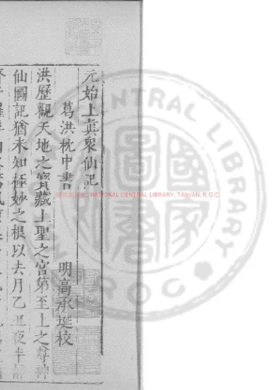 元始上真众仙记 第 1 页