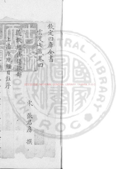 云笈七签 第 1 页