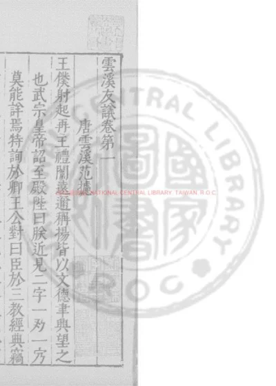 云溪友议 第 1 页