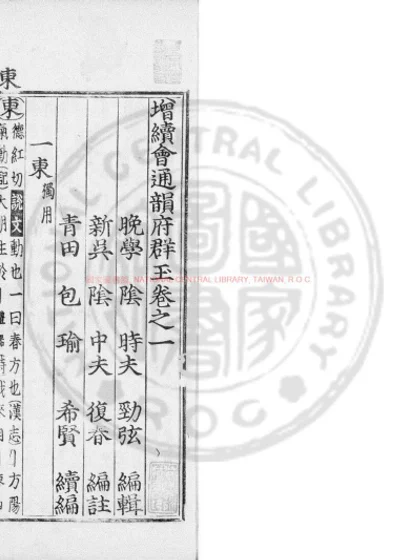 增续会通韵府羣玉 第 1 页