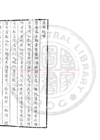 真率纪事 第 1 页