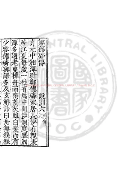 郑德璘传 第 1 页