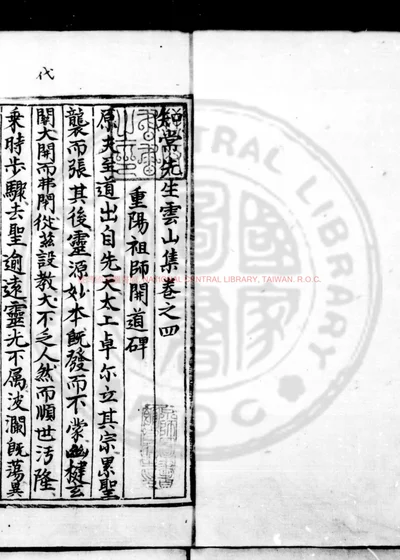 知常先生云山集 第 1 页