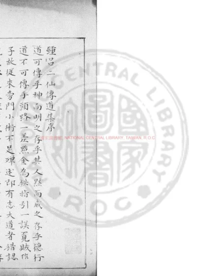锺吕二仙传道集 第 1 页