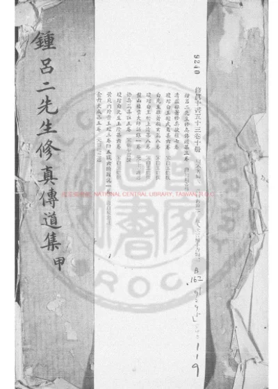 钟吕二先生修真传道集 第 1 页