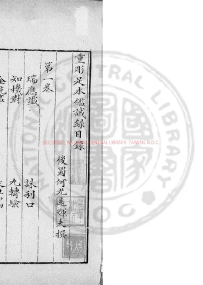重雕足本监诫录 第 1 页