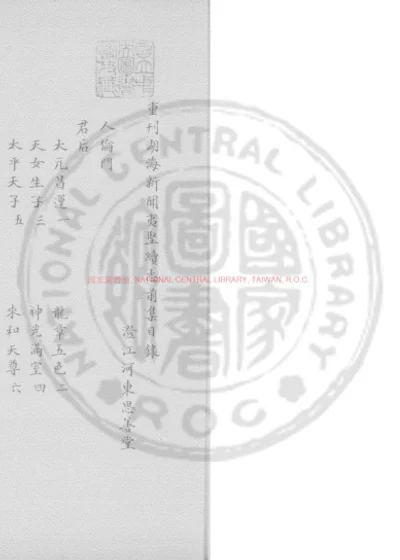 重刊湖海新闻夷坚续志 第 1 页