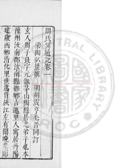 周氏冥通记 第 1 页