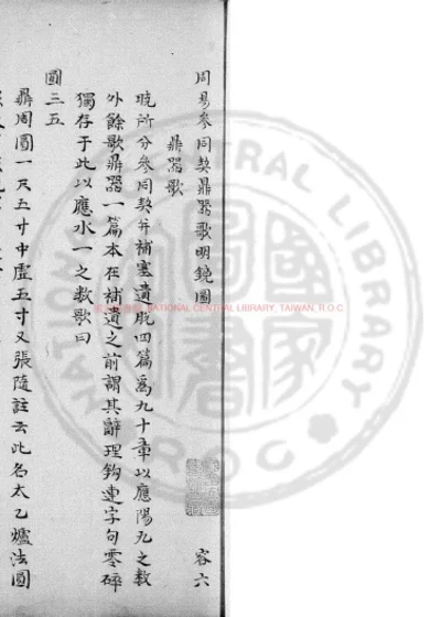 周易参同契鼎器歌明镜图 第 1 页