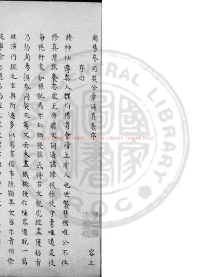 周易参同契分章通真义 第 1 页