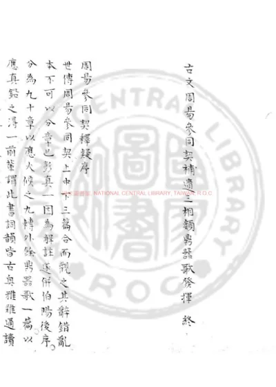 周易参同契释疑 第 1 页