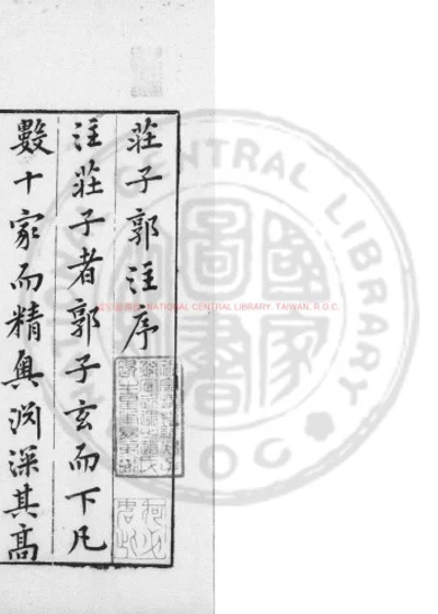 庄子郭注 第 1 页