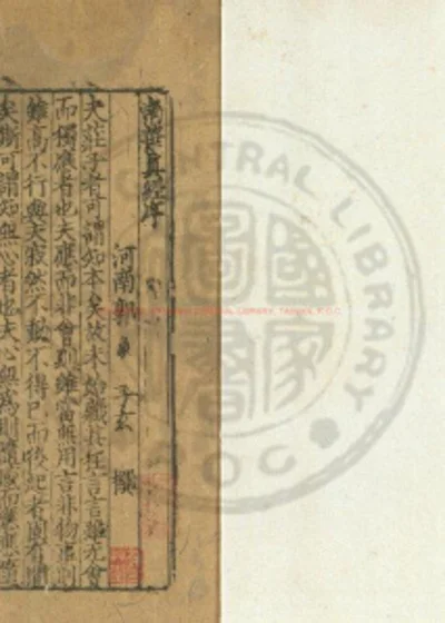 纂图互注南华真经 第 1 页