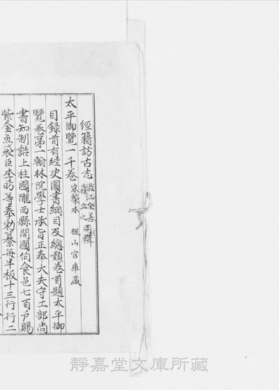 太平御览一千卷 目录十五卷 一百三册 第 1 页