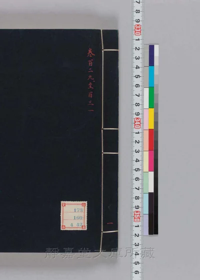 册府元龟 存四百六十六卷 一百六十册 第 1 页