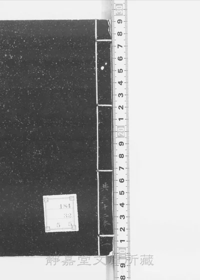 新编通用启札截江网十集六十八卷 三十二册 第 1 页