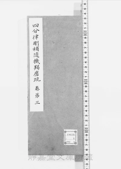 四分律删补随机羯磨疏 零卷 卷三上 卷四下 第 1 页
