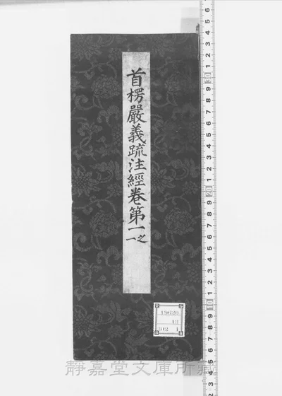 首楞严义疏注经 存九卷 第 1 页
