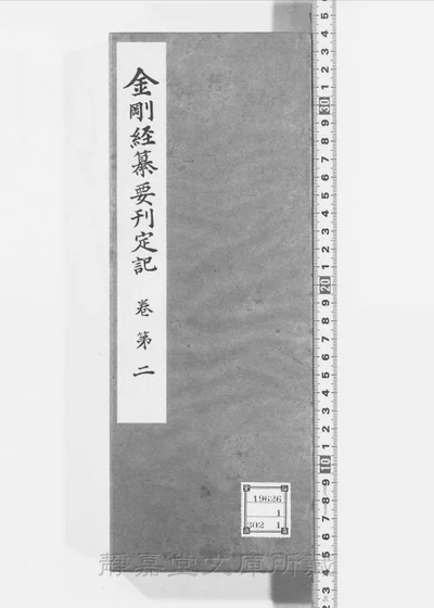 金刚经纂要刊定记 存三卷 第 1 页