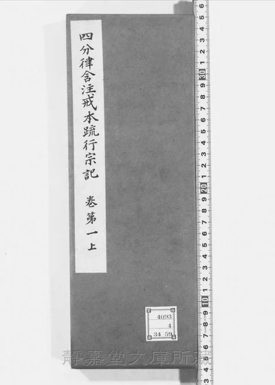 四分律含注戒本疏行宗记 存四卷 第 1 页