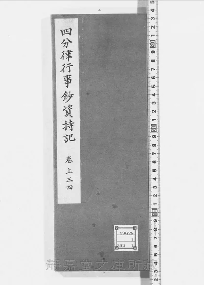 四分律行事钞资持记 存卷上三、上四 第 1 页