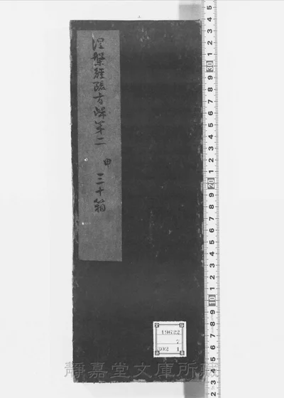 涅槃经疏三德指归 存七卷 第 1 页