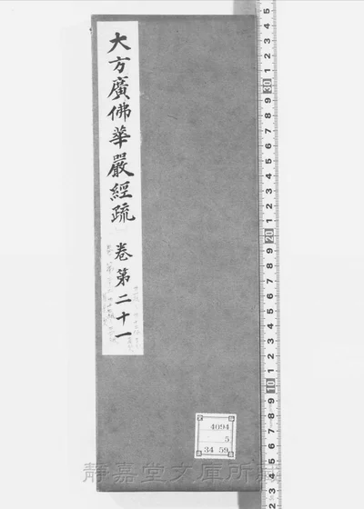大方广佛华严经疏 存十七卷 有缺 五帖 第 1 页