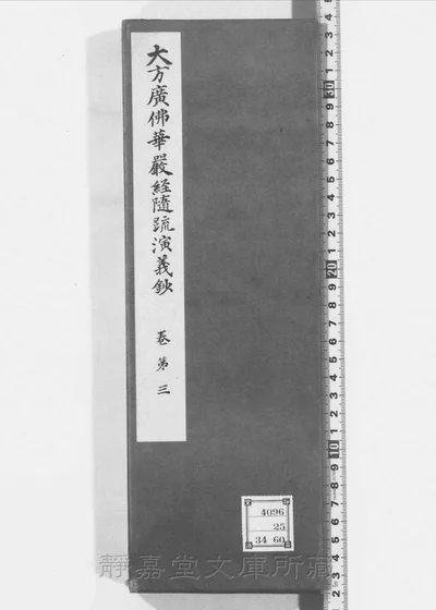 大方广佛华严经随疏演义钞 存二十六卷 二十五帖 第 1 页