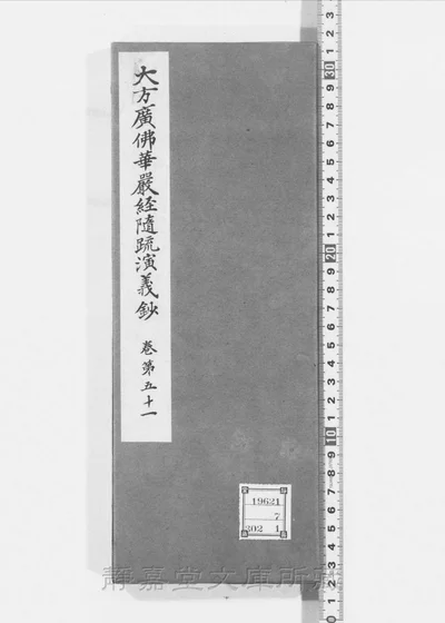 大方广佛华严经随疏演义钞 存七卷 有缺 第 1 页