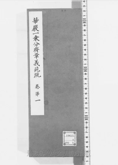 华严一乘分齐章义苑疏 存卷一 第 1 页